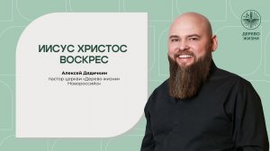 «Иисус Христос воскрес» - пастор церкви Алексей Дядичкин