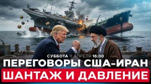 ПЕРЕГОВОРЫ США И ИРАНА В ПАКИСТАНЕ. УЛЬТИМАТУМЫ ВМЕСТО ДИПЛОМАТИИ