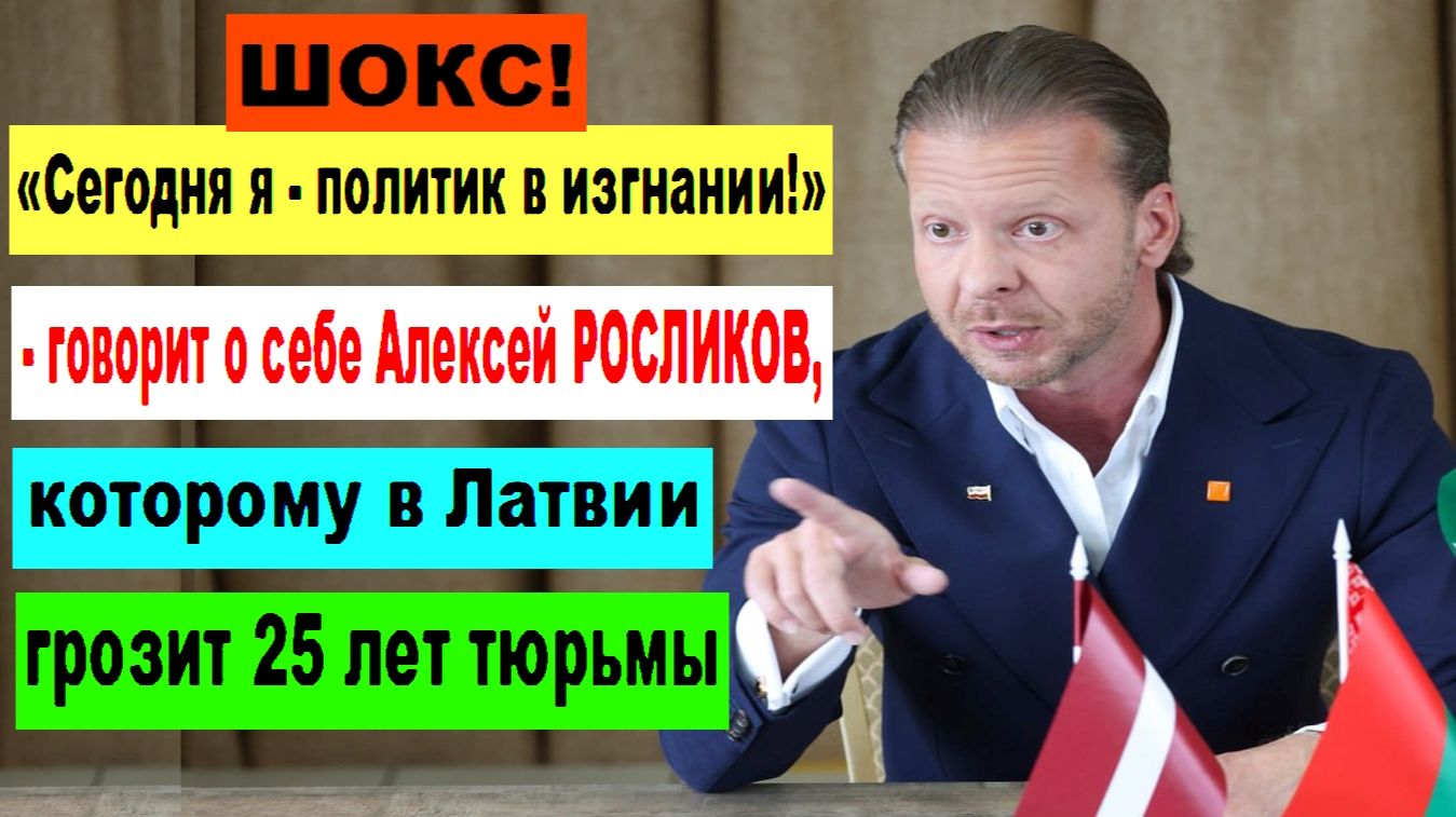 ШОК! «Я политик в изгнании!»  - говорит о себе Алексей РОСЛИКОВ. В Латвии ему светит 25 лет тюрьмы!