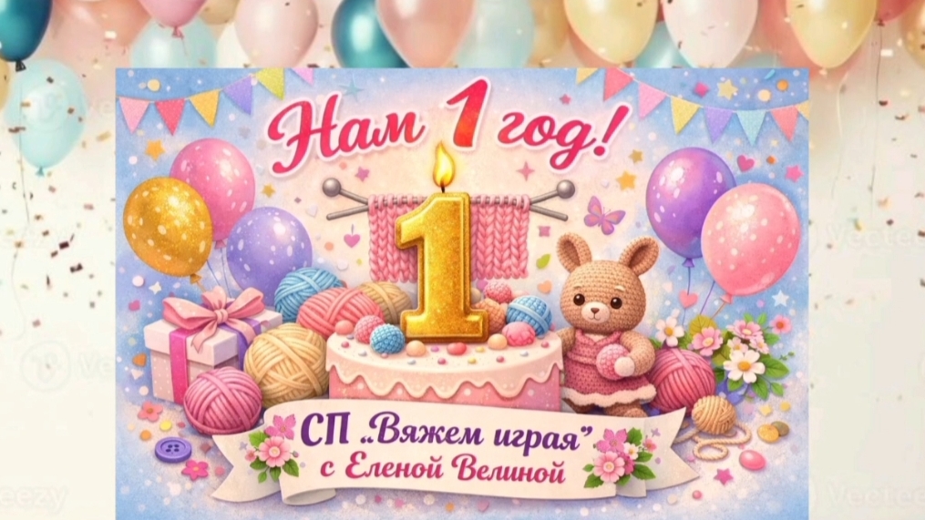 ФИНИШ 25 юбилейного тура игры Вяжем играя с Еленой Велиной.