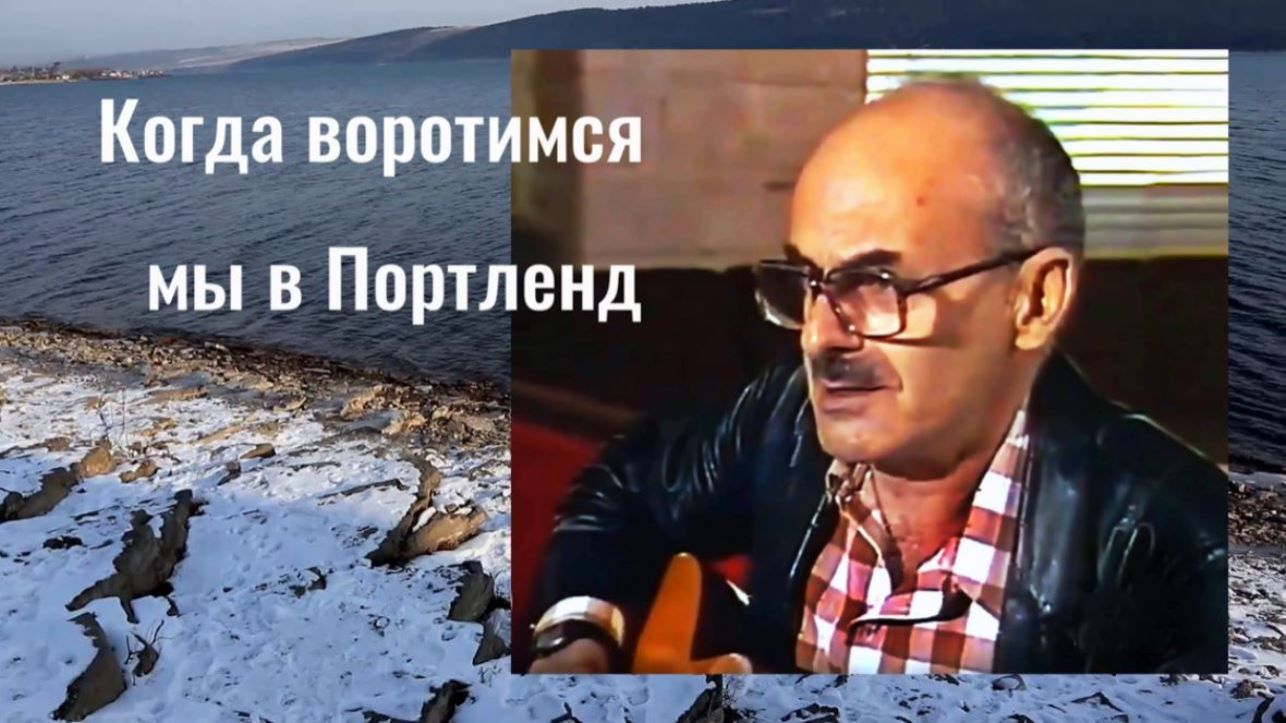Булат Окуджава - Когда воротимся мы в Портленд
