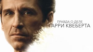 Сериал Правда о деле Гарри Квеберта – 1 сезон 5 серия / The Truth About the Harry Quebert Affair