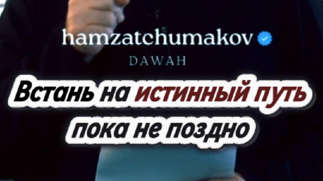 ВСТАНЬ НА ИСТИННЫЙ ПУТЬ ПОКА НЕ ПОЗДНО || Шейх Хамзат Чумаков || 10.04.2026г.