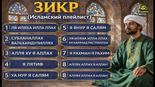 Самый сильный зикр (плейлист) | Покой, исцеление и душевное спокойствие