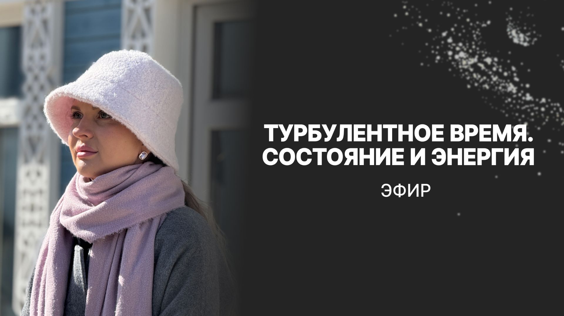 Эфир  «Турбулентное время. Состояние и энергия»