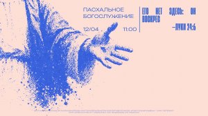 ПАСХАЛЬНОЕ БОГОСЛУЖЕНИЕ - 12.04.2026