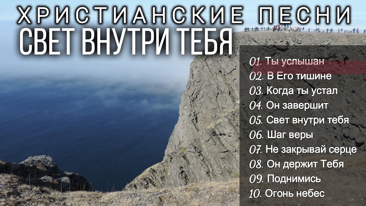 🎶СВЕТ ВНУТРИ ТЕБЯ - Новый Сборник Христианские Песни #95