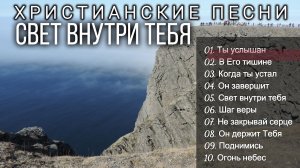 🎶СВЕТ ВНУТРИ ТЕБЯ - Новый Сборник Христианские Песни #95