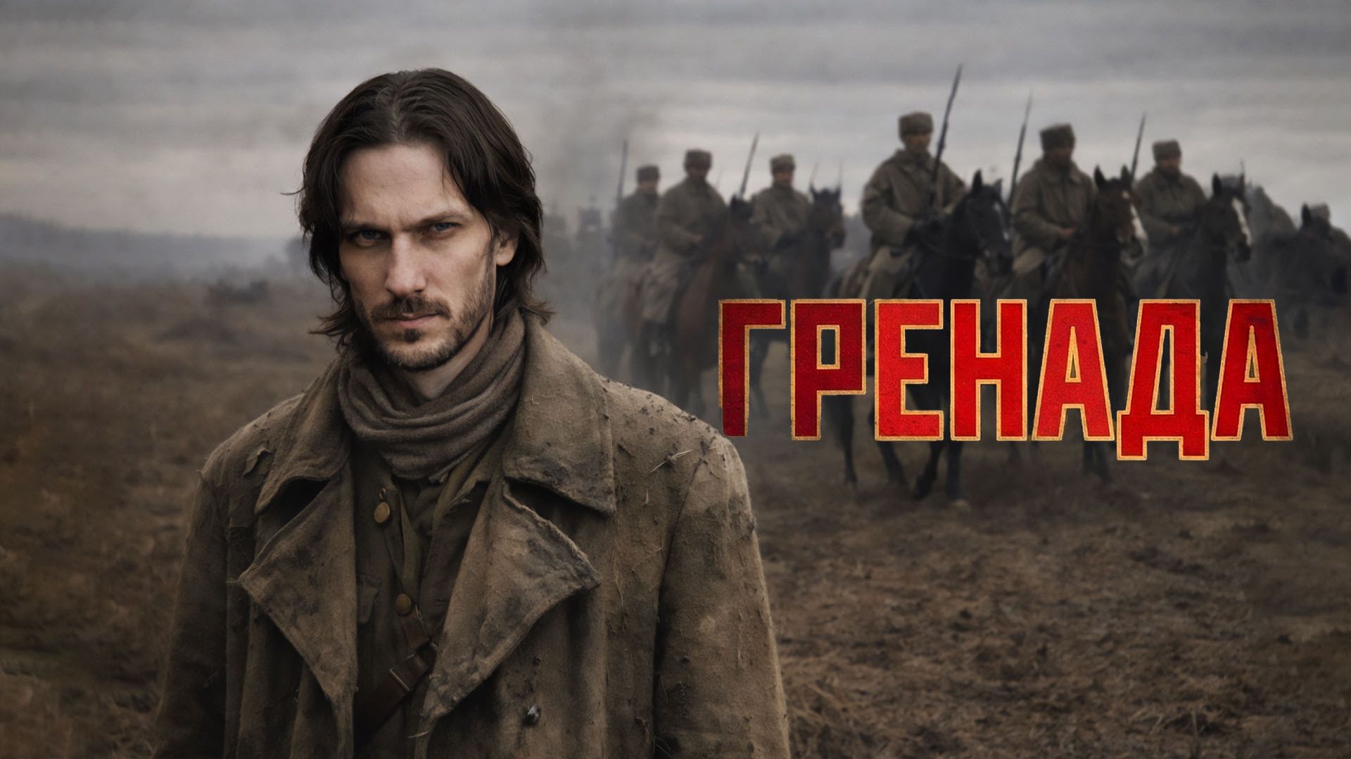 Добрый кавер - Гренада