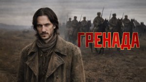 Добрый кавер - Гренада