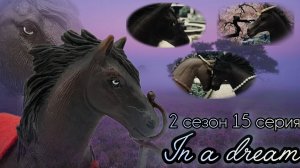 In a dream//2 сезон//15 серия «Связь»//Сериал шляйх про лошадей