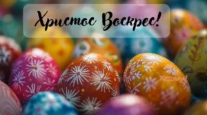 Светлой Пасхи Вам желаю С праздником