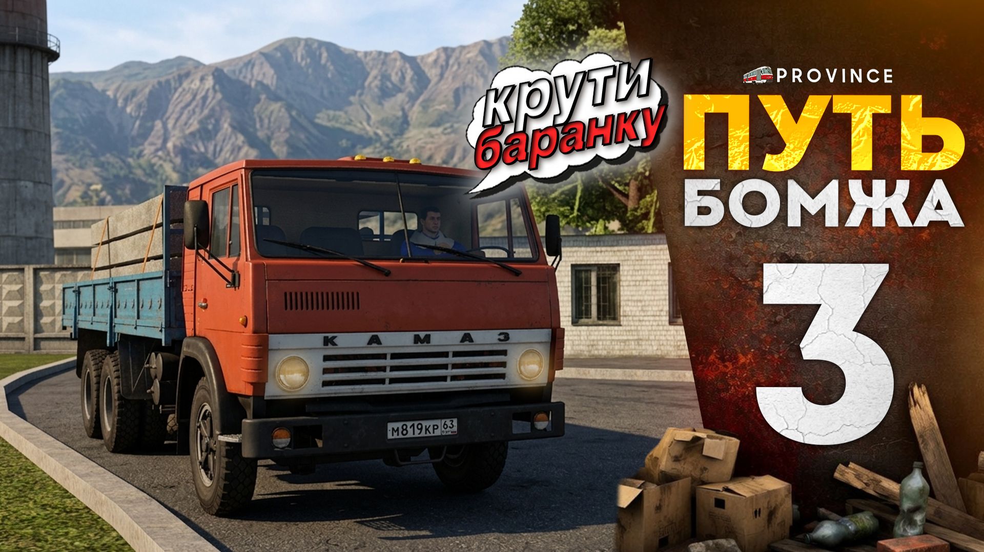 МОЯ ПЕРВАЯ РАБОТА - ПЕРЕВОЗКА СТРОЙМАТЕРИАЛОВ на КАМАЗЕ! | Путь бомжа #3 (MTA Province)