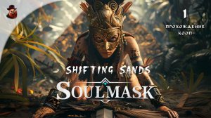 Soulmask (DLS: Shifting Sands) #1 - КООП прохождение