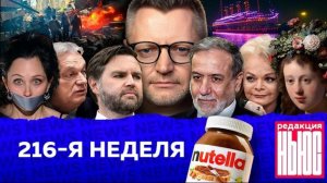 Редакция News: 216-я неделя