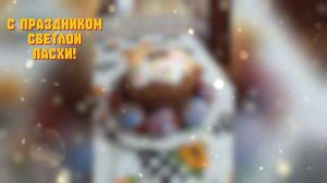 С Праздником Светлой Пасхи!