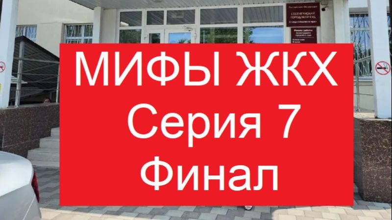 Мифы ЖКХ. Серия 7. Финал