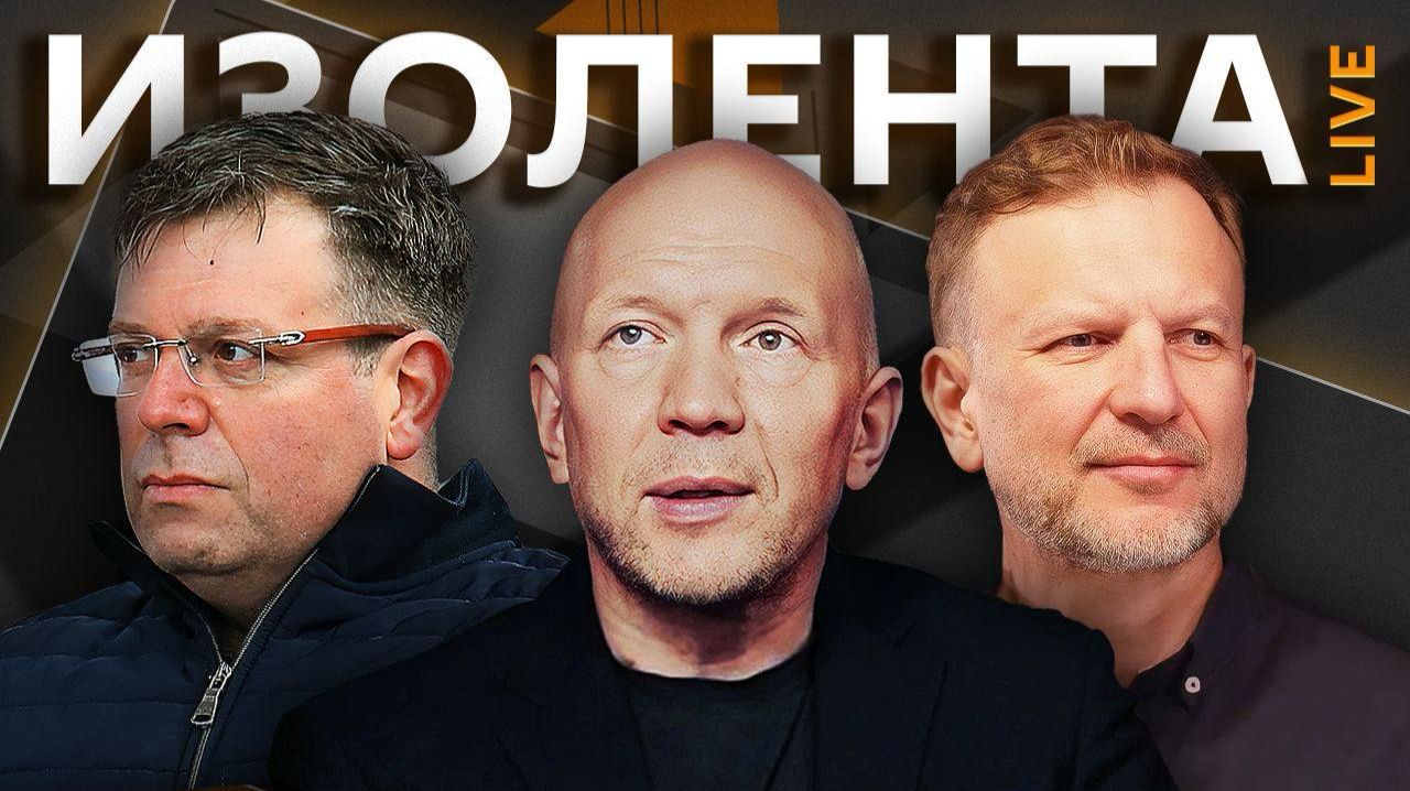 Изолента live с Анатолием Кузичевым. Значение Пасхи и День космонавтики, США и Ирана и атаки ВСУ