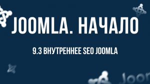 9.3 Внутреннее SEO Joomla / Самый полный курс по CMS Joomla