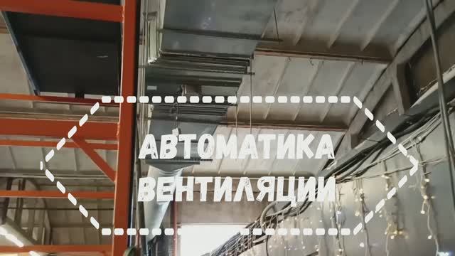 Автоматика вентиляции, сборка, ПНР и настройки