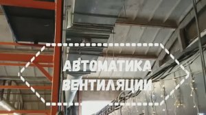 Автоматика вентиляции, сборка, ПНР и настройки