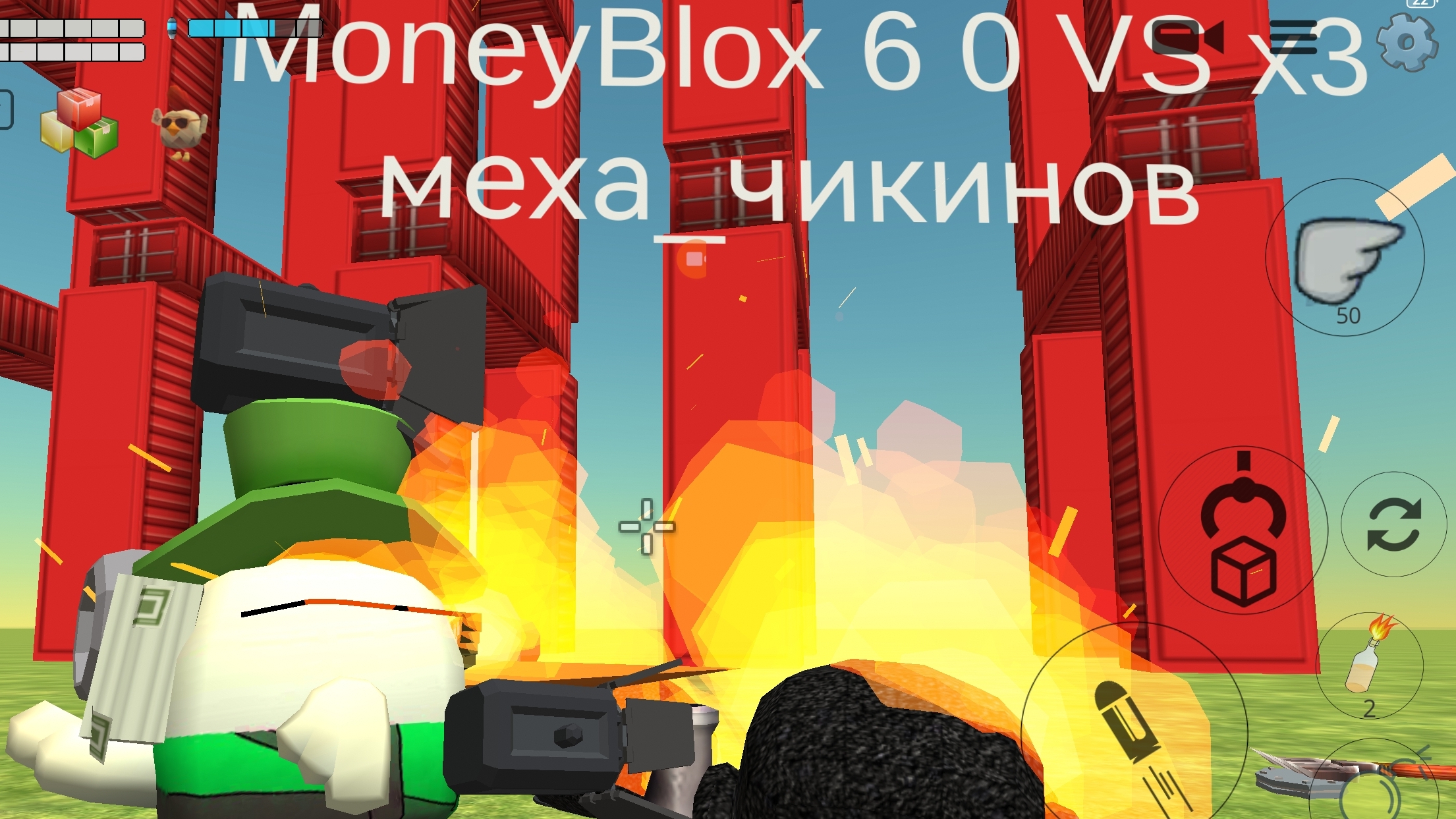 MoneyBlox 6 0 VS x3 меха _чикинов