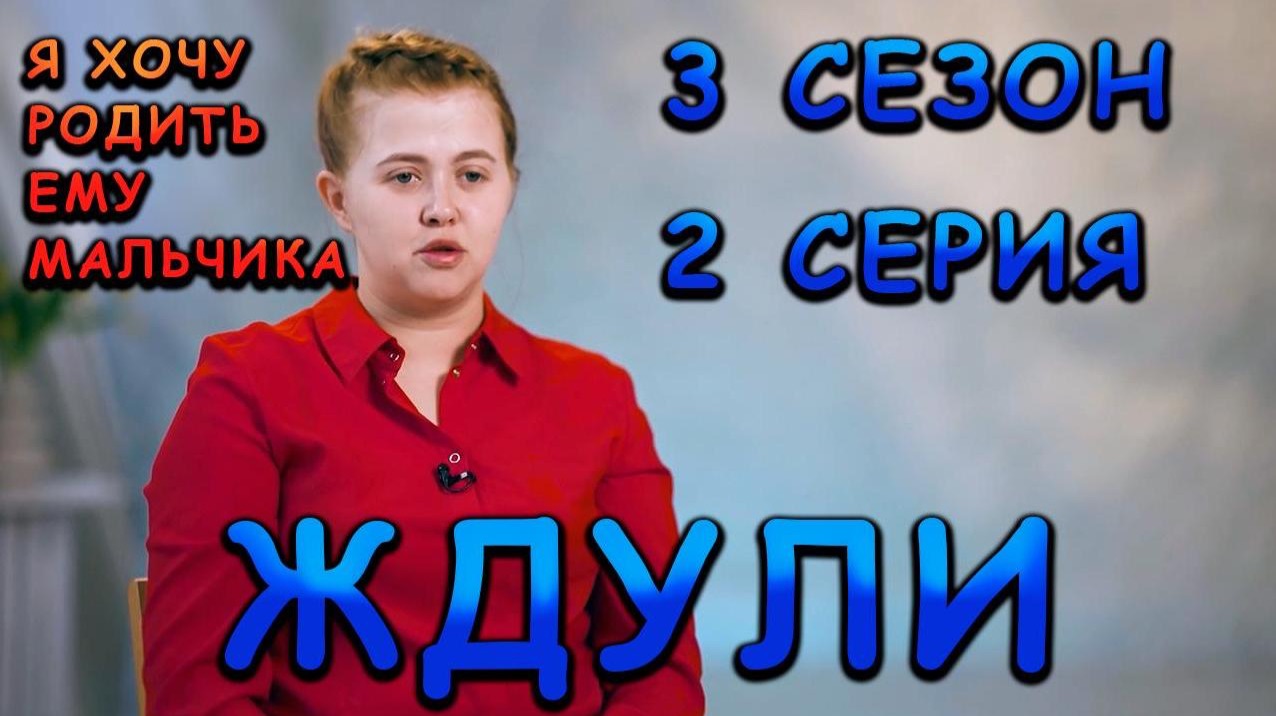 ждули 3 сезон 2 серия ДАРЬЯ