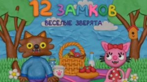 ЛЕВ И ХОЛОДИЛЬНИК |12 замков весёлые зверята [1]