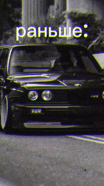 #было#стало#бмв