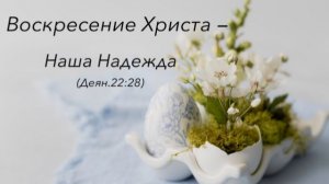"Воскресение Христа - Наша Надежда!" (Деян.22:28)