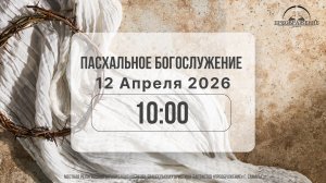 Пасхальное богослужение 12.04.2026