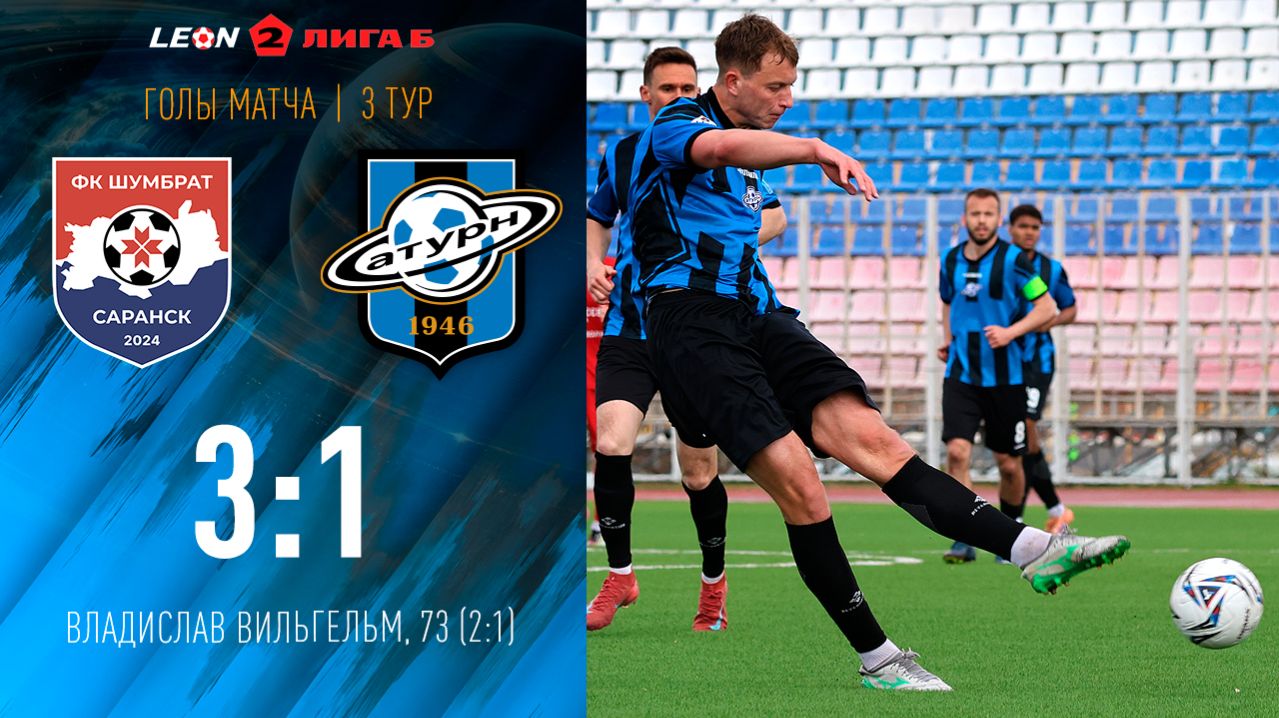Гол Владислава Вильгельма в ворота Шумбрата
