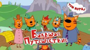 Три Кота большой сборник серий. ТРИ КОТА Разевающая игра. Игры для детей. Детские игры