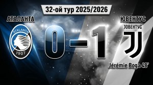 ГОЛЫ АТАЛАНТА - ЮВЕНТУС // 32-ОЙ ТУР СЕРИЯ А 25/26