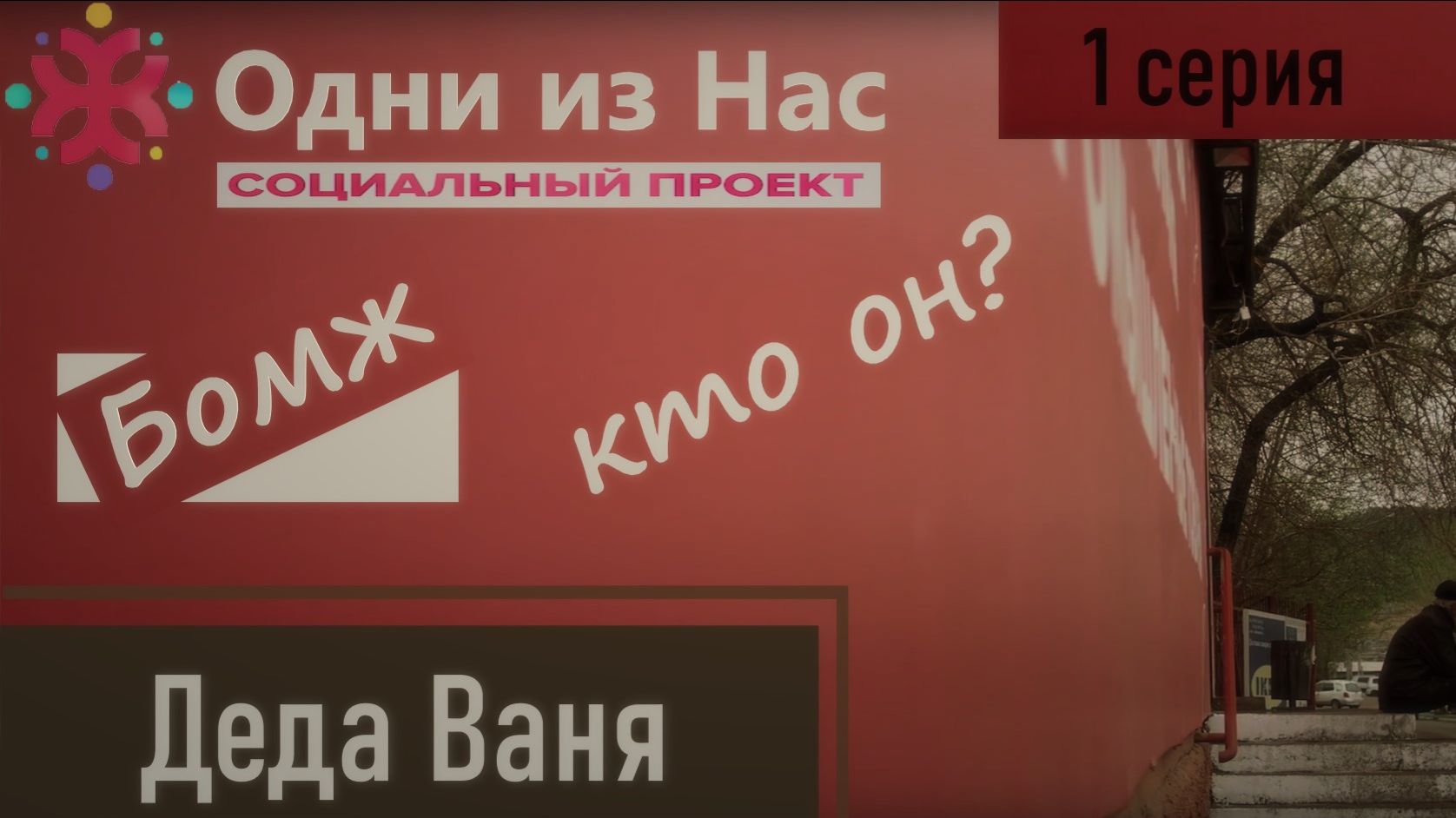 Дядя Ваня 1 серия