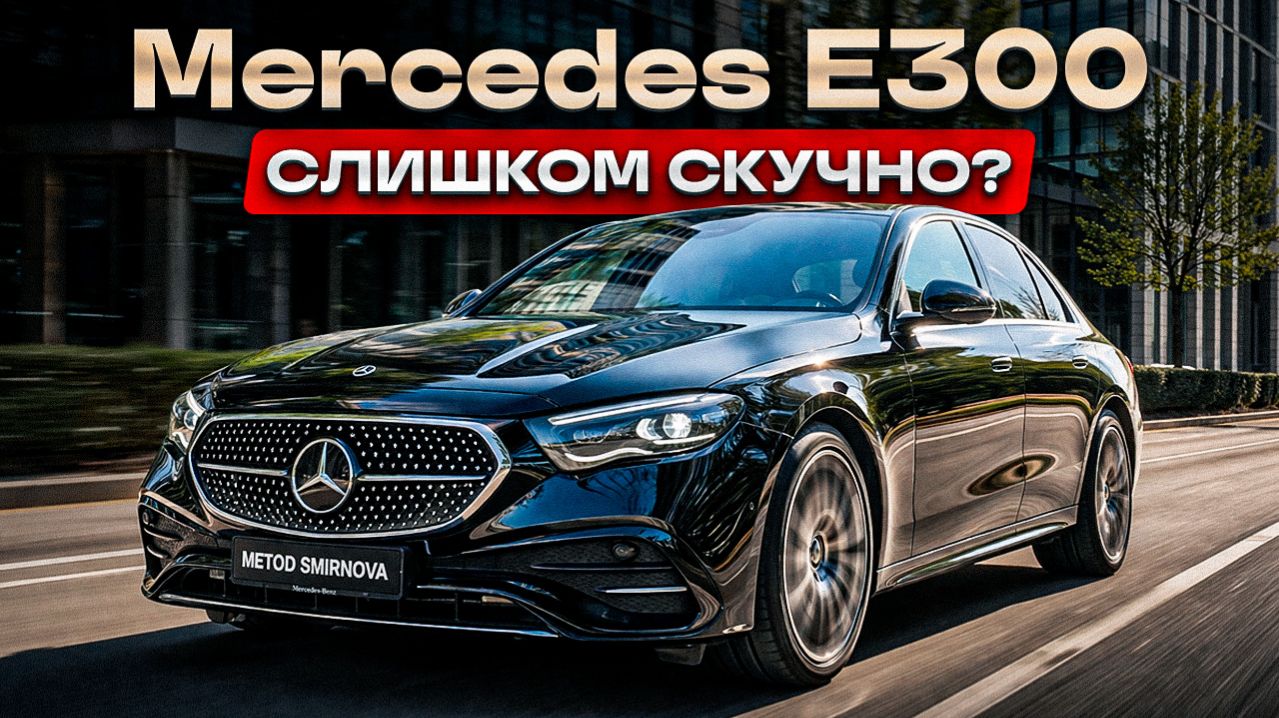 Mercedes E300 - покупать ли в 2026 году? Цены, тест-драйв, подводные камни