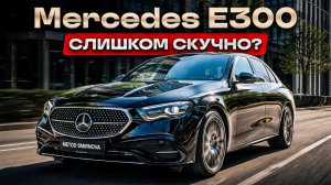 Mercedes E300 - покупать ли в 2026 году? Цены, тест-драйв, подводные камни