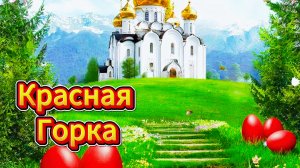 Красная горка праздник: красивое поздравление с открытками | Домохозяйка Ната