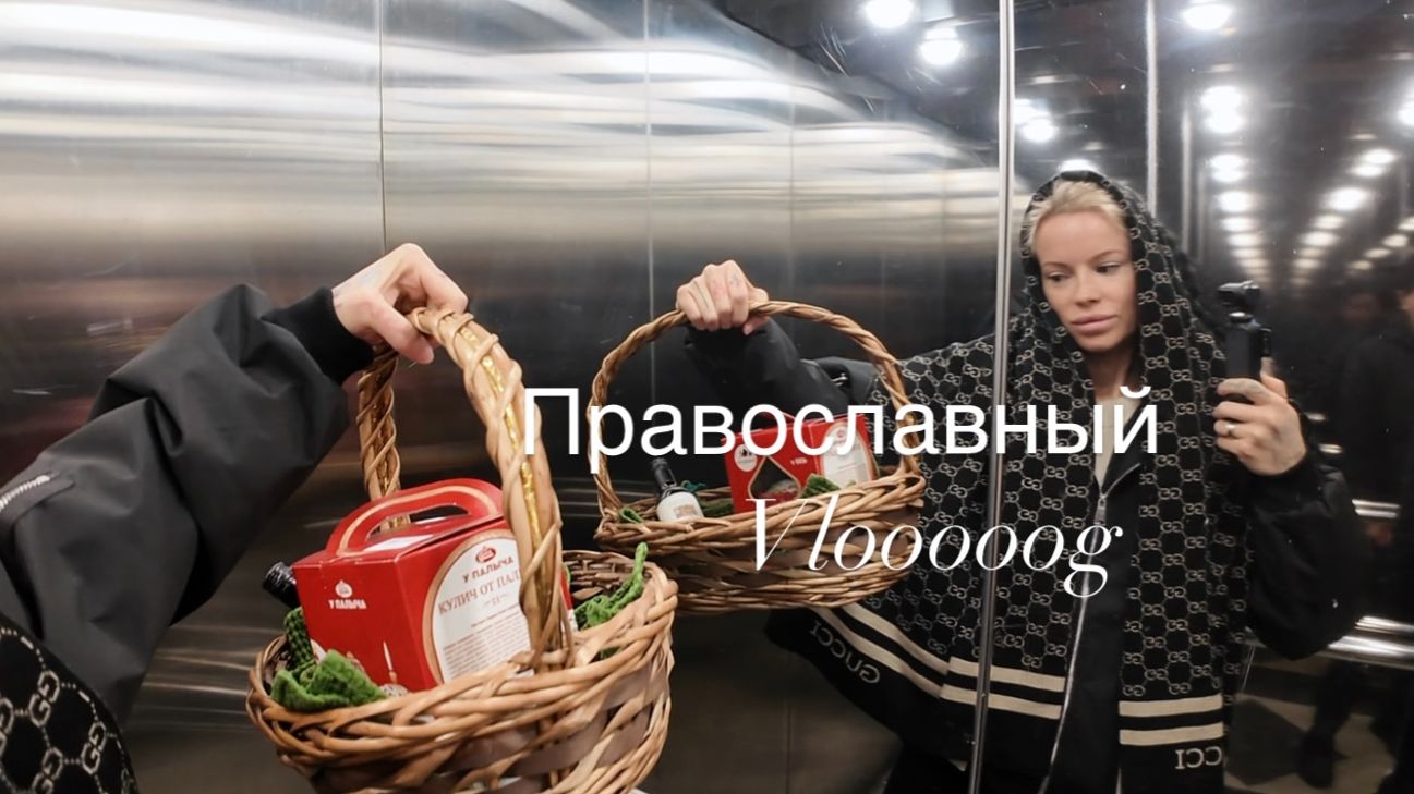 Пасхальное утро Освящаем снеди 🐣 Церковь, религии, споры, вопросы Активный бодрый день 💪🏽