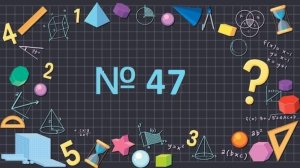 Математика 1 класс № 47