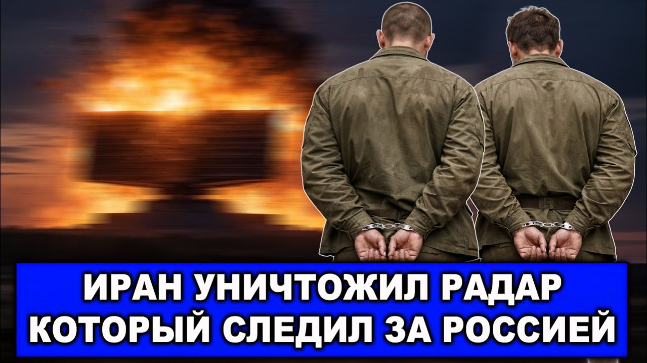 Пленные американцы. Арабы выгоняют украинских ПВОшников?Китай отправит в Иран оружие.