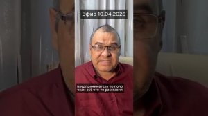 Эфир 10.04.2026 В идеальном мире