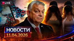 главные события дня 11.04.2026 = главные новости. сегодня срочные новости. рен тв, известия, мир