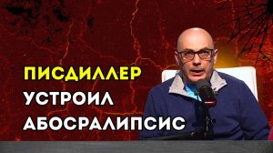 Гаспарян – Писдиллер устроил абосралипсис