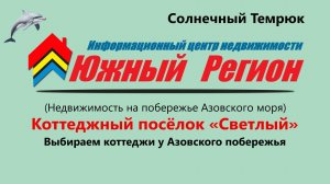 «Почему все говорят про КП „Светлый“ в Темрюке? Разбираемся вместе!»