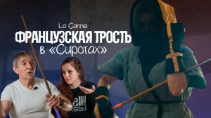 Французская трость в кино: как снимали бои в фильме «Сироты»?