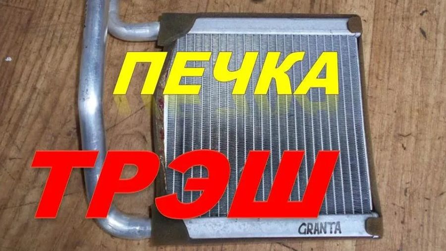 Трэш. Промывка радиатора печки и системы охлаждения Лада Гранта.