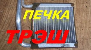 Трэш. Промывка радиатора печки и системы охлаждения Лада Гранта.