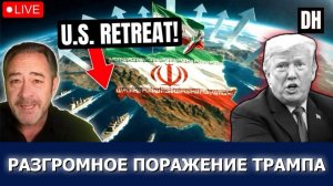 Трамп в панике в Исламабаде: Иран сломал империю США | Патрик Хеннингсен