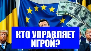 КОНЕЦ ЕДИНСТВА ЕВРОПЫ